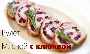 Свиной рулет с  клюквой