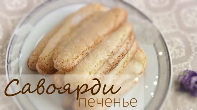 Печиво Савоярді повітряне для тірамісу рецепт з фото крок за кроком 