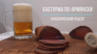 Бастурма по-армянски из говядины классическая