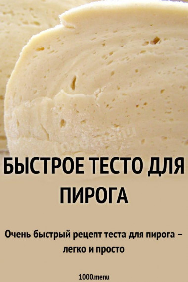 Быстрое тесто для пирога