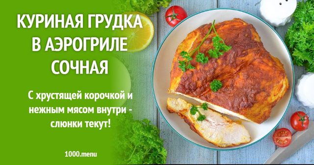 Соковита куряча грудка в аерогрилі
