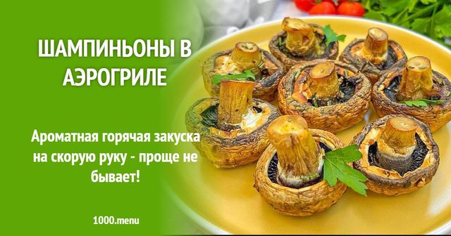 Печериці в аерогрилі