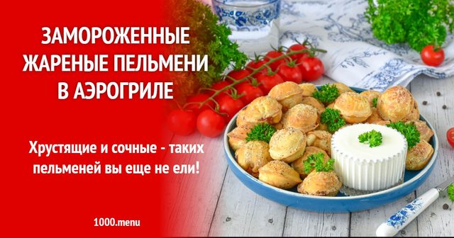 Заморожені смажені пельмені в аерогрилі