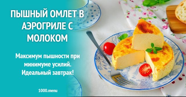 Пишний омлет в аерогрилі з молоком