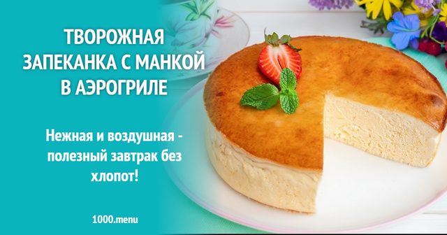 Сирна запіканка з манкою в аерогрилі