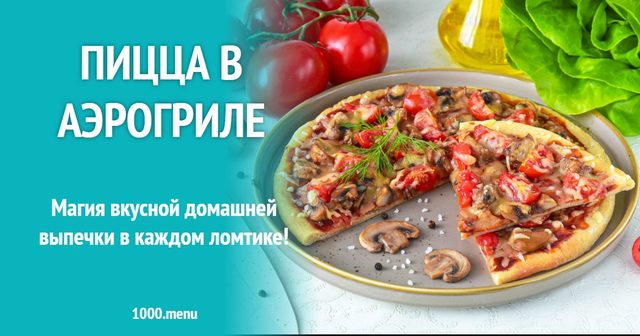 Піца в аерогрилі