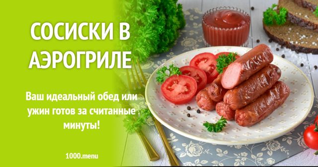 Сосиски в аерогрилі