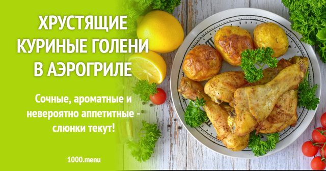 Хрусткі курячі гомілки в аерогрилі