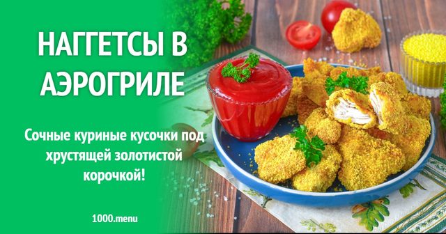 Наггетси в аерогрилі
