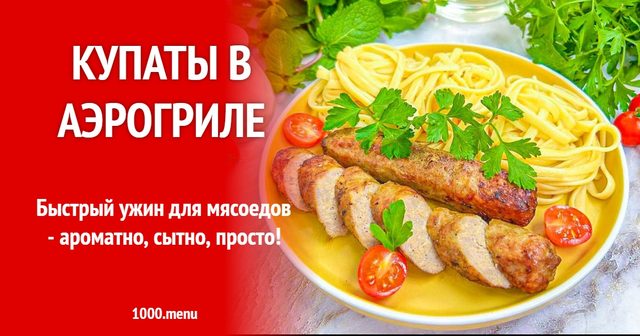 Купати в аерогрилі