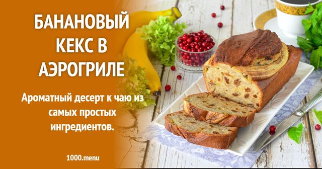 Банановий кекс в аерогрилі