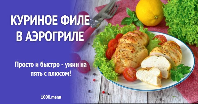 Куряче філе в аерогрилі