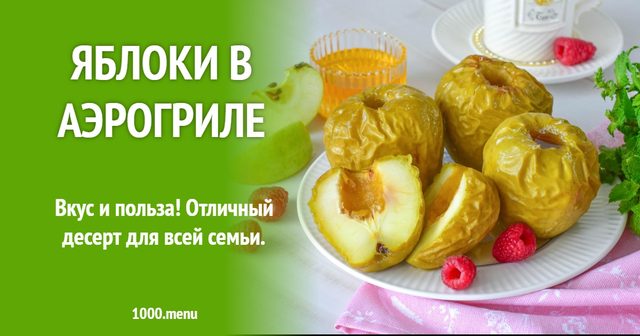 Яблука в аерогрилі
