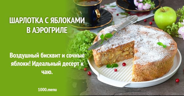 Шарлотка з яблуками в аерогрилі