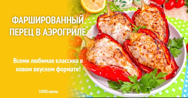 Фарширований перець в аерогрилі