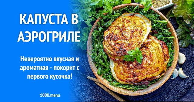 Капуста в аерогрилі