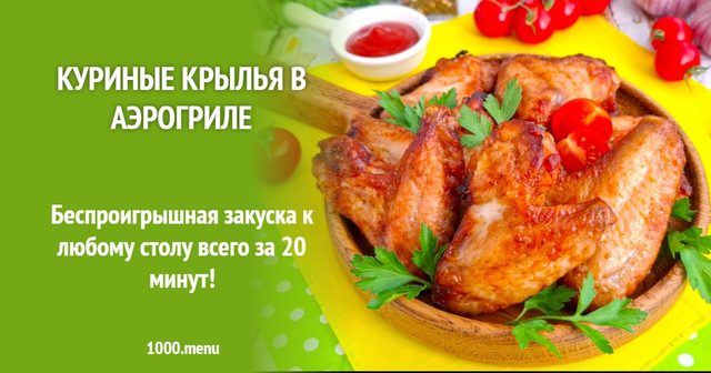 Курячі крильця в аерогрилі