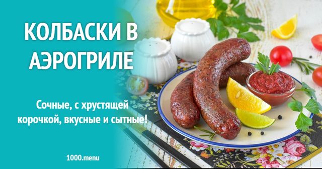 Ковбаски в аерогрилі
