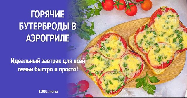 Гарячі бутерброди в аерогрилі