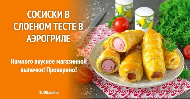 Сосиски у листковому тісті в аерогрилі