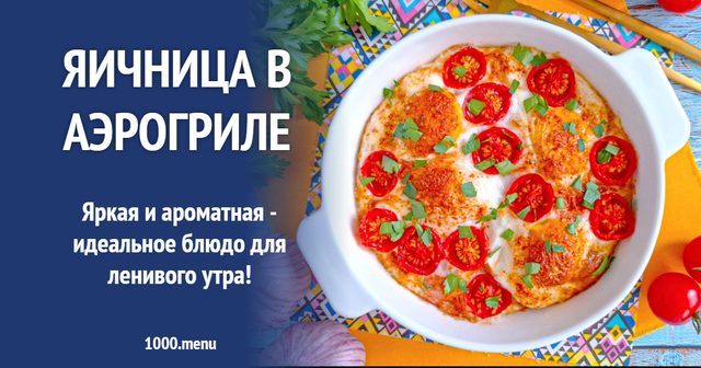 Яєчня в аерогрилі