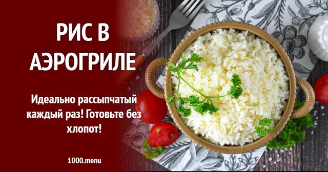 Рис в аерогрилі