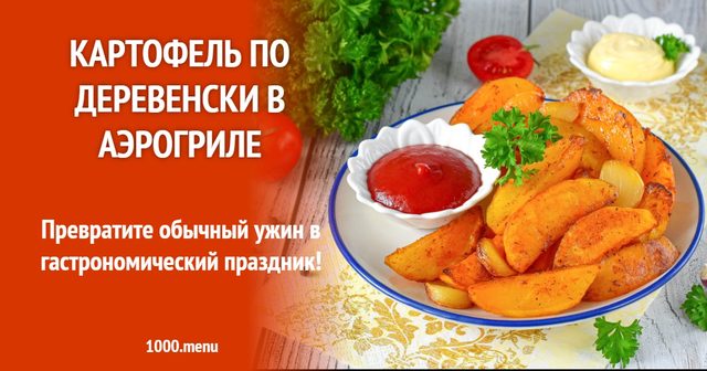 Картопля по-селянськи в аерогрилі