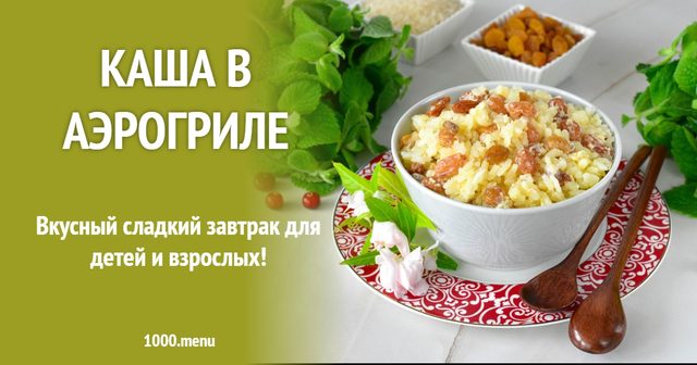 Каша в аерогрилі
