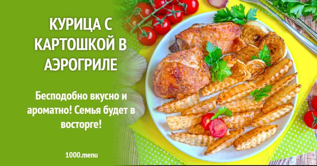 Курка з картоплею в аерогрилі