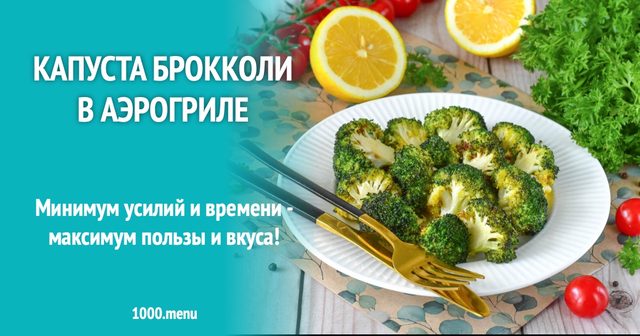 Капуста броколі в аерогрилі