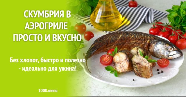Скумбрія в аерогрилі — просто і смачно