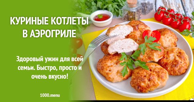 Курячі котлети в аерогрилі