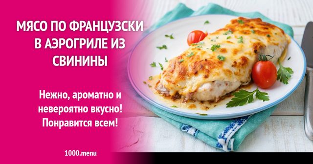 М'ясо по-французьки в аерогрилі зі свинини