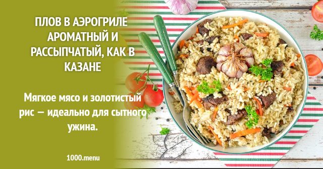 Плов в аерогрилі — ароматний і розсипчастий, як у казані