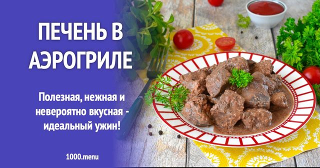 Печінка в аерогрилі
