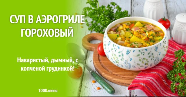 Суп в аерогрилі гороховий