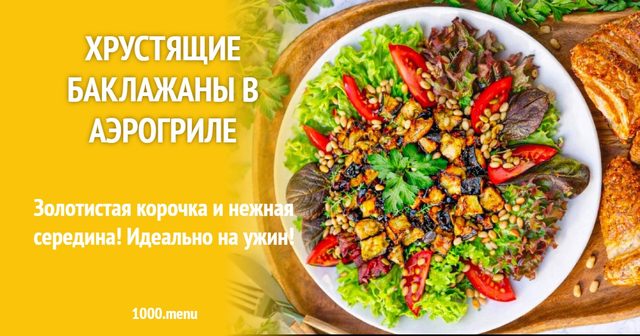 Хрусткі баклажани в аерогрилі