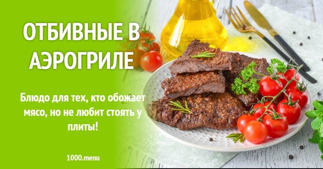 Відбивні в аерогрилі