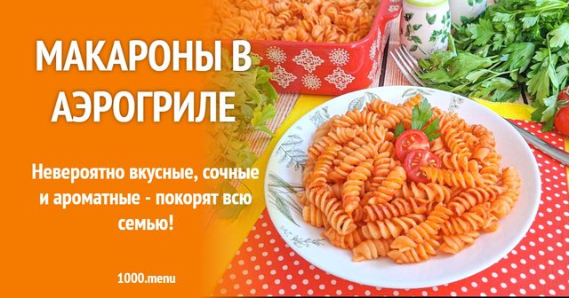Макарони в аерогрилі