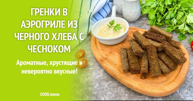Грінки в аерогрилі з чорного хліба з часником