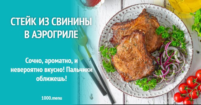 Стейк зі свинини в аерогрилі