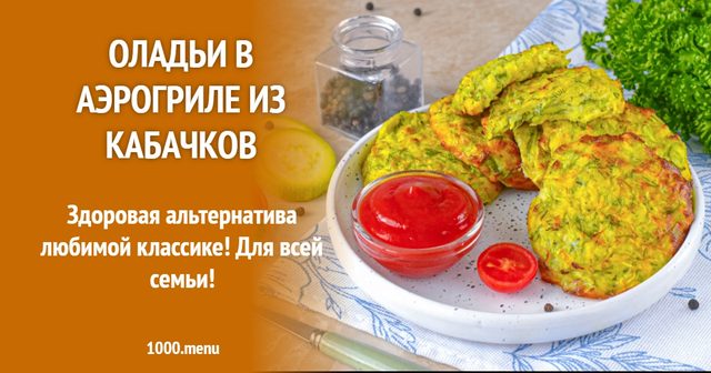 Оладки в аерогрилі з кабачків