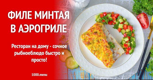 Філе мінтая в аерогрилі