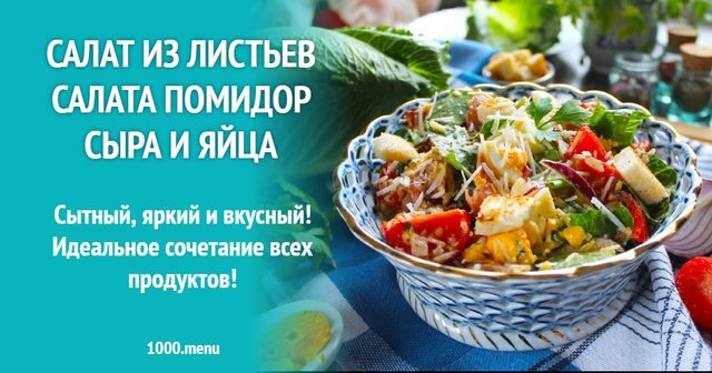 Салат з листя салату, помідорів, сиру та яйця