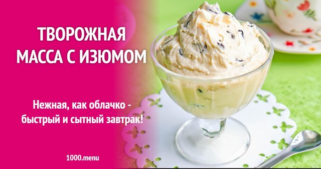 Сиркова маса з родзинками