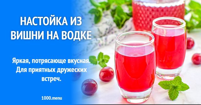Настоянка з вишні на горілці
