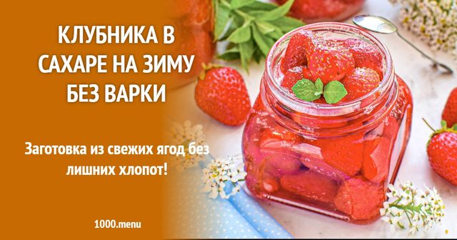 Полуниця в цукрі на зиму без варіння