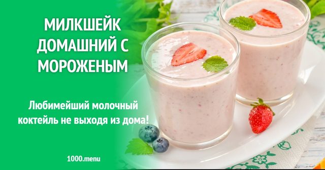 Мілкшейк домашній з морозивом