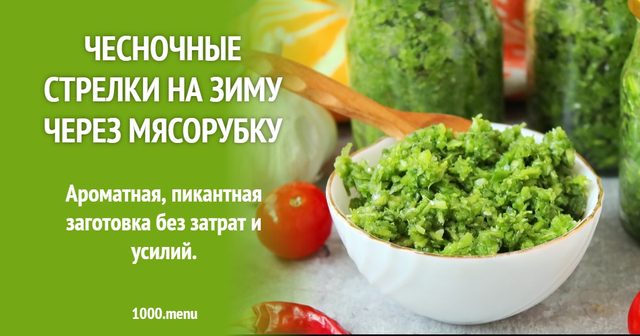 Часникові стрілки на зиму через м'ясорубку