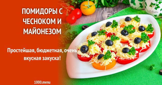 Помідори з часником і майонезом